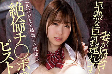 「无良继父对发育过激的巨乳继女下手」系列作品推荐介绍及封面预览