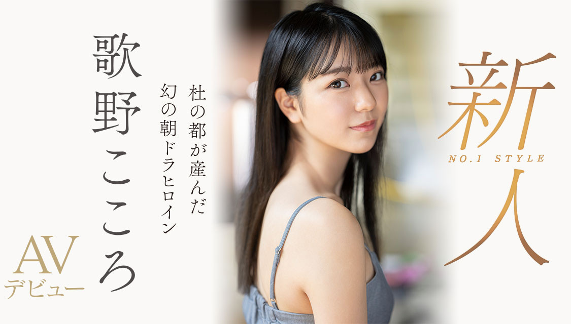 歌野こころ(歌野心)最新品番SSIS-696简介及预览-九图集