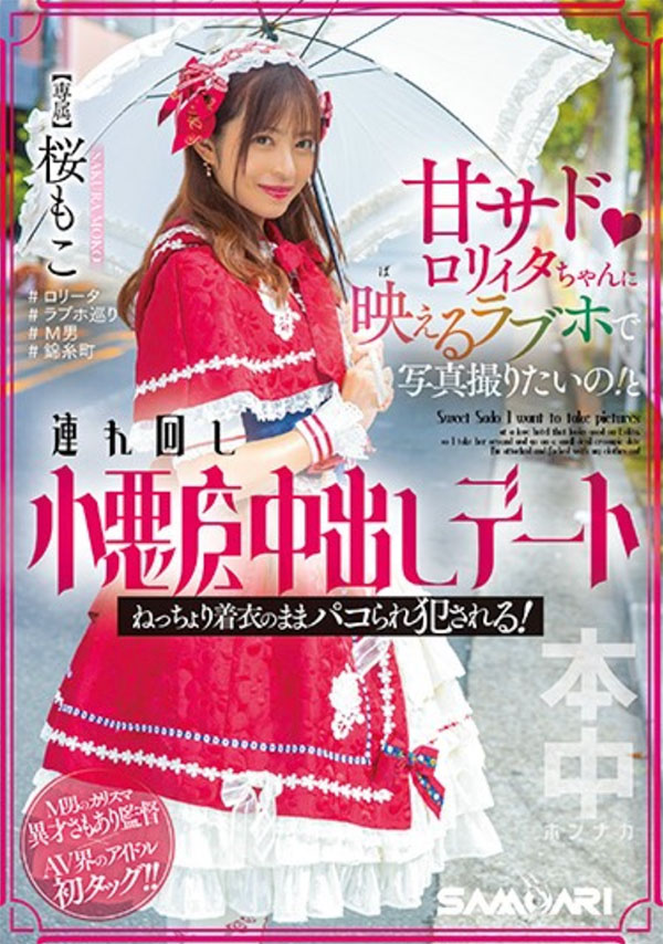 桜もこ(樱萌子)最新品番HMN-354简介及预览-九图集