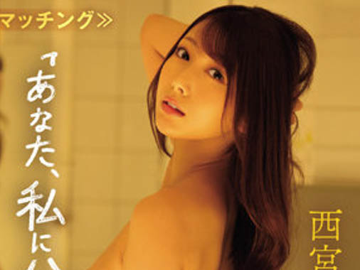 西宫ゆめ(西宫梦)最新品番IPX-989简介及预览-九图集