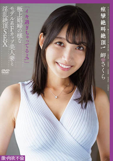 岬さくら（岬樱）最新品番APAK-242简介及预览-九图集