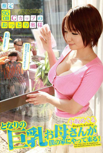 短发系巨乳女优小坂惠(小坂めぐる)作品推荐介绍及封面预览