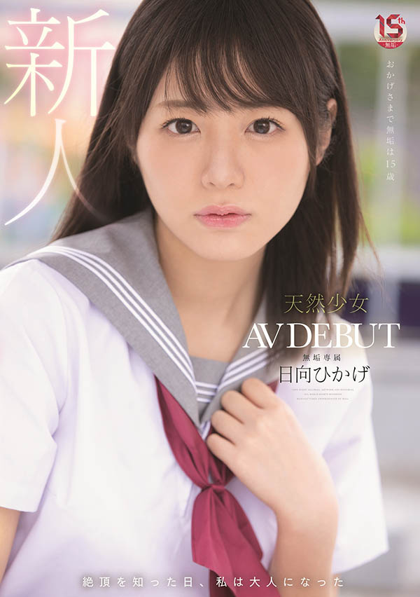 日向ひかげ(日向日景，Hinata-Oheka)品番MUDR-200简介及预览-九图集