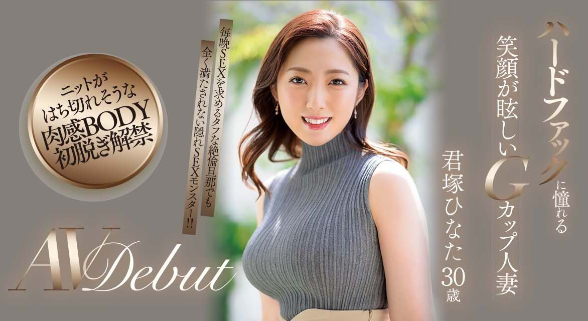 君ひなた(君冢日向，Kimitsuka-Hinata)品番JUQ-033简介及预览-九图集