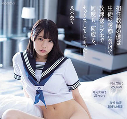 八木奈々(八木奈奈，Yagi-Nana)品番MIDE-903简介及预览-九图集