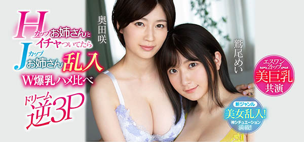 奥田咲、鹫尾めい共演品番SSNI-853简介及预览-九图集