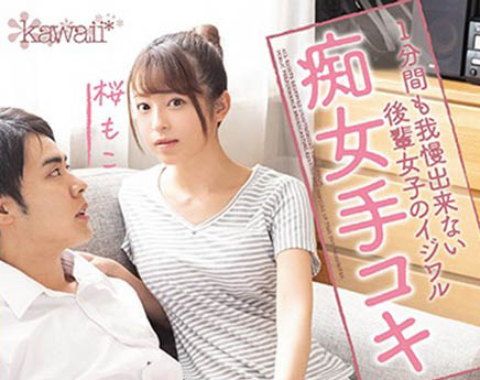 桜もこ(樱萌子，Sakura-Moko)品番CAWD-127简介及预览-九图集