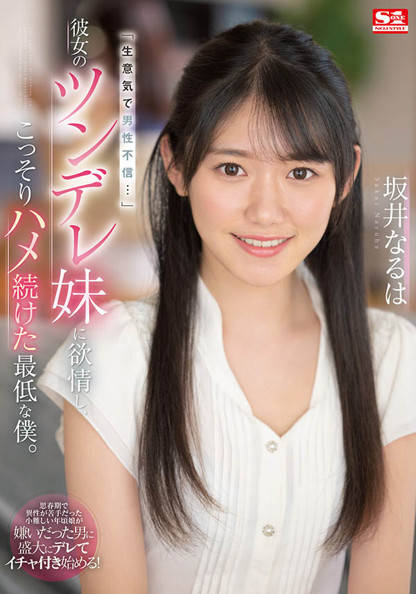 坂井なるは(坂井成羽，Sakai-Naruha)品番SSIS-492简介及预览-九图集