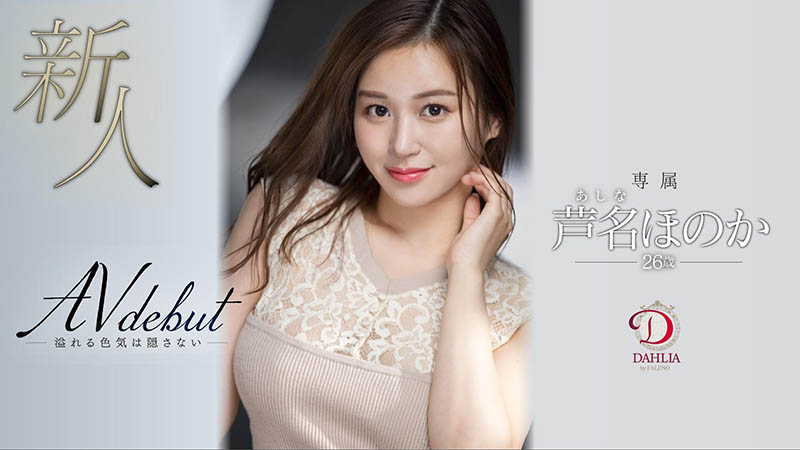 芦名ほのか(芦名穗花，Ashina-Honoka)品番DLDSS-137简介及预览-九图集