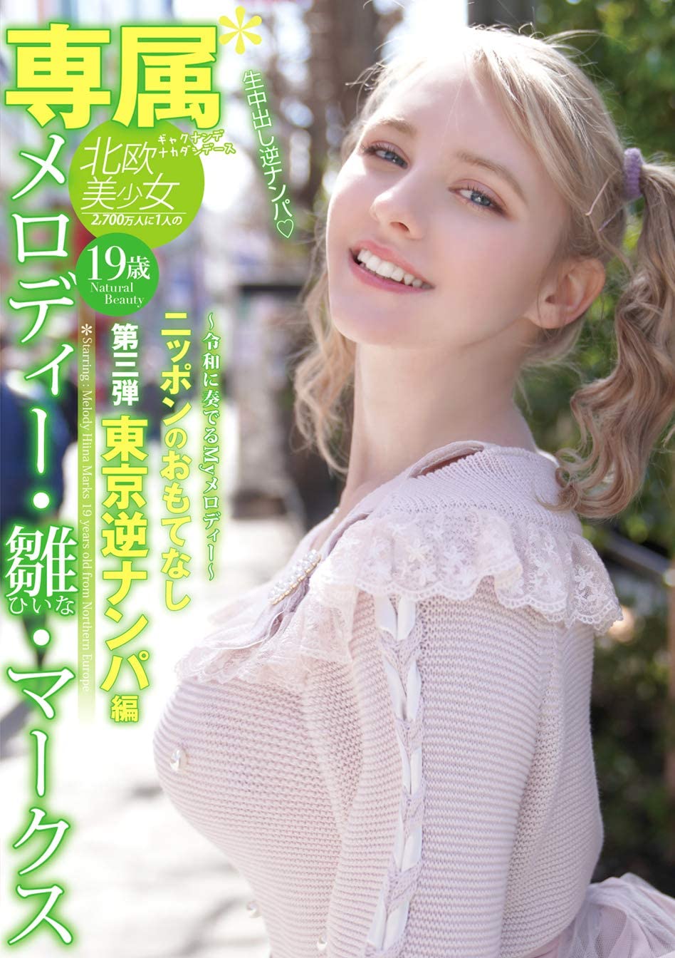 メロディー・雏・マークス(Melody・雏・Marks)品番YMDD-194简介及预览-九图集