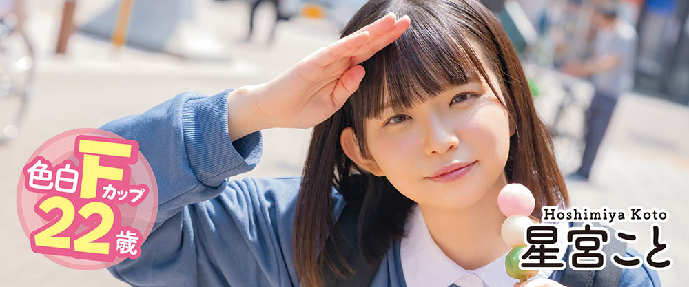 星宫こと(星宫琴,Hoshimiya-Koto)品番MOGI-055简介及预览-九图集