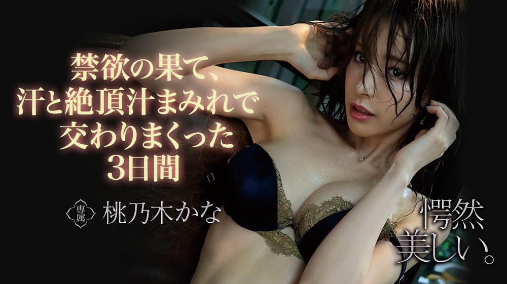 桃乃木かな(桃乃木香奈,Momonogi-Kana)品番IPX-536简介及预览-九图集