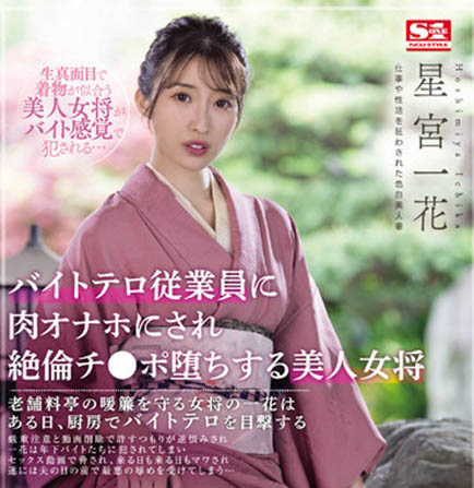 星宫一花(Hoshimiya-Ichika)品番SSIS-528简介及预览-九图集