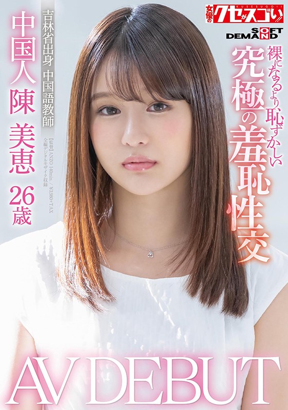 陈美恵品番KUSE-004简介及预览-九图集