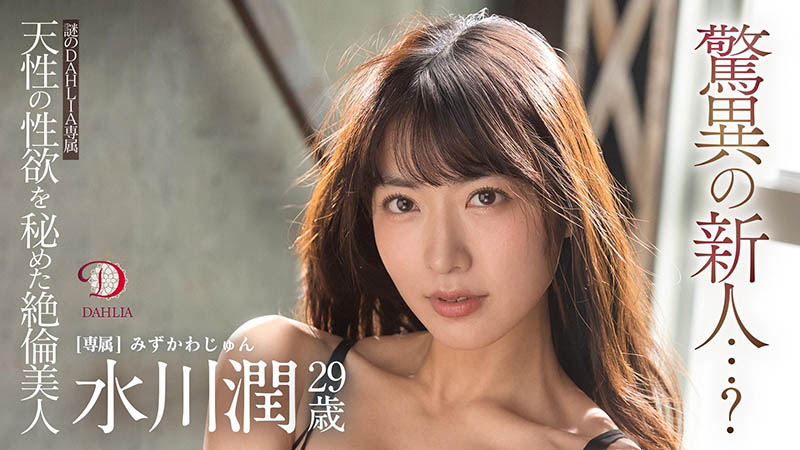 水川润(Mizukawa-Jun)品番DLDSS-140简介及预览-九图集