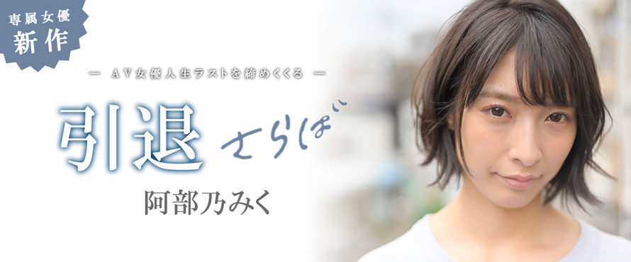 阿部乃みく(阿部乃美久，Abeno-Miku)引退品番MKMP-374简介及预览-九图集