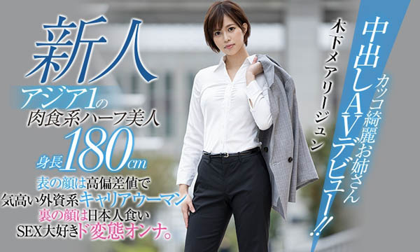 木下メアリージュン(木下玛莉润)品番HND-936简介及预览-九图集