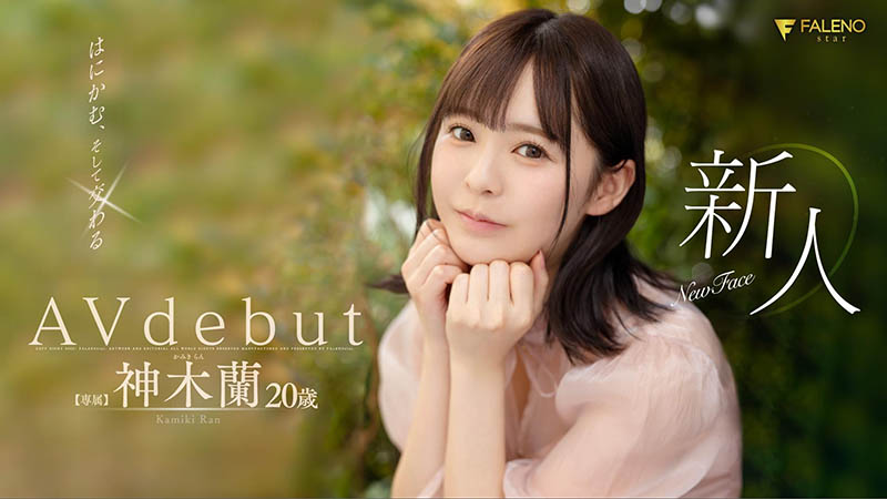 神木兰(Kamiki-Ran)品番FSDSS-509简介及预览-九图集