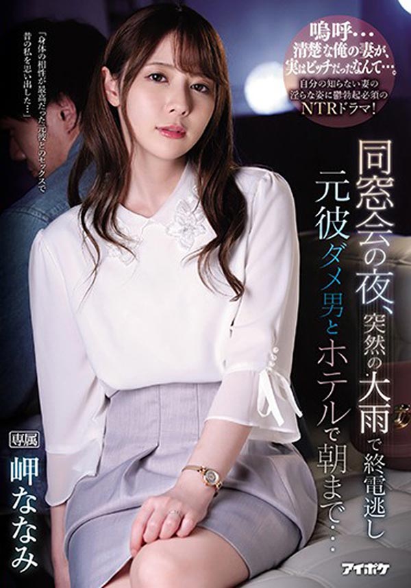 岬ななみ(岬奈奈美，Misaki-Nanami)品番IPX-539简介及预览-九图集