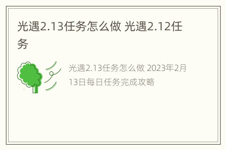 光遇2.13任务怎么做 光遇2.12任务-九图集