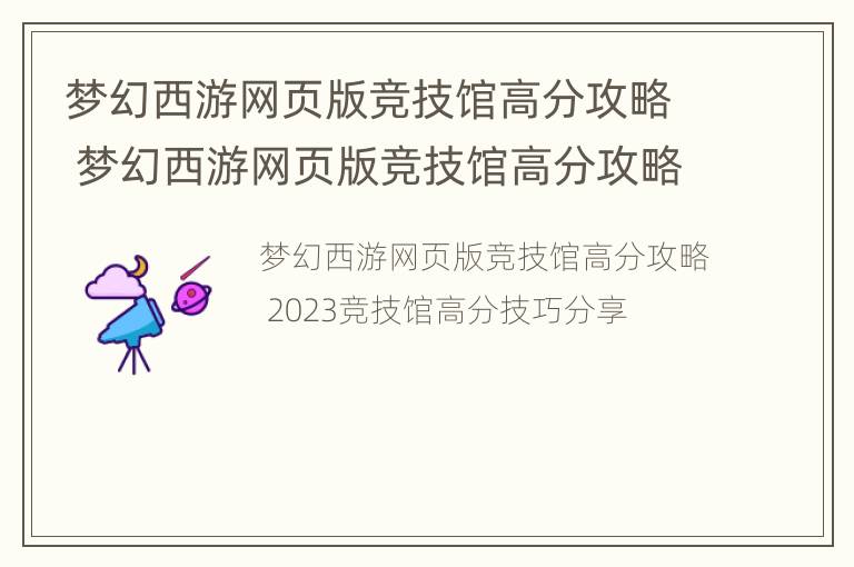 梦幻西游网页版竞技馆高分攻略 梦幻西游网页版竞技馆高分攻略大全-九图集