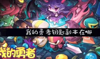 我的勇者任务做完了怎么升级 我的勇者没有任务怎么升级快-九图集