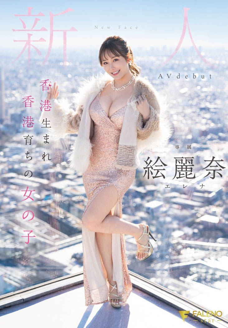 絵丽奈(绘丽奈)最新品番FSDSS-644简介及预览-九图集