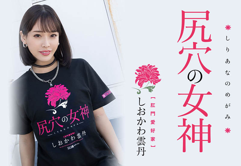 しおかわ雲丹(汐川雲丹)最新品番MISM-267简介及预览-九图集