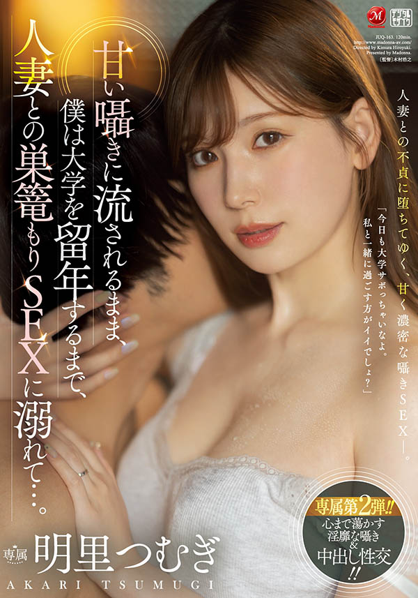 明里つむぎ(明里䌷)最新品番JUQ-163简介及预览-九图集