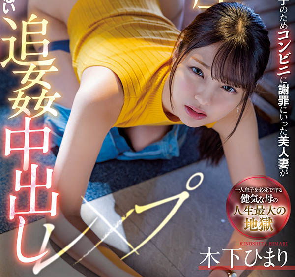 木下ひまり(木下日葵，Kinoshita-Himari)品番MIAA-730简介及预览-九图集