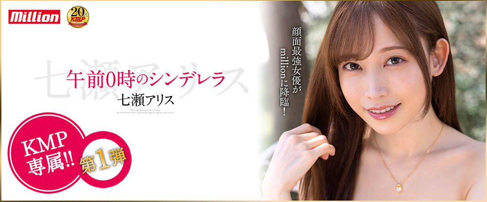 七濑アリス(七濑爱丽丝，Nanase-Arisu)品番MKMP-463简介及预览-九图集