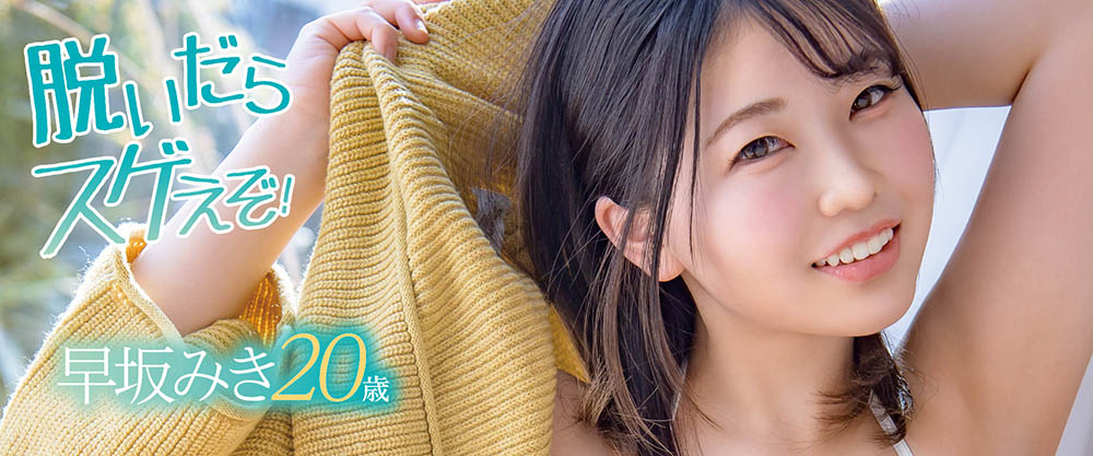 早坂みき(早坂瑞希,Hayasaka-Miki)作品MOGI-036介绍及封面预览