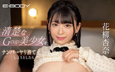 想啪完就甩的G奶妹《花柳杏奈》精选品番推荐简介及预览-九图集