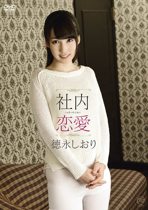 徳永しおり(德永诗织,Tokunaga-Shiori)作品DLDSS-098介绍及封面预览