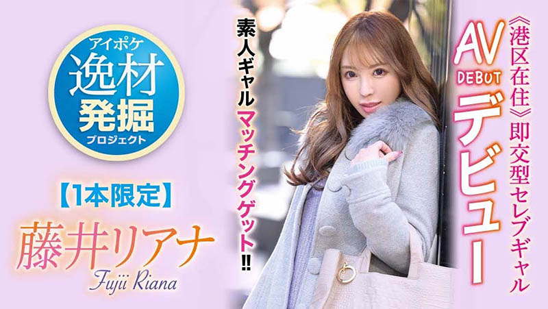 藤井リアナ(藤井梨亚奈,Fujii-Riana)品番IPIT-028简介及预览-九图集