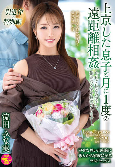 流田みな実(流田美奈实，Nagata-Minami)引退品番VENX-130简介及预览-九图集