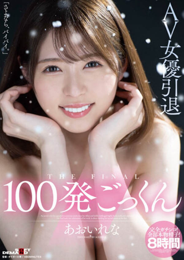 あおいれな(葵玲奈，Aoirena)引退品番HMN-163简介及预览-九图集