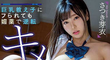 さつき芽衣（沙月芽衣）品番MIAA-616简介及预览-九图集