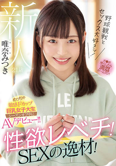 唯奈美月(唯奈みつき)出道作品番号及封面,唯奈みつき个人简介