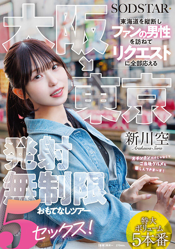 「新川空」最新作品START-549介绍及封面预览