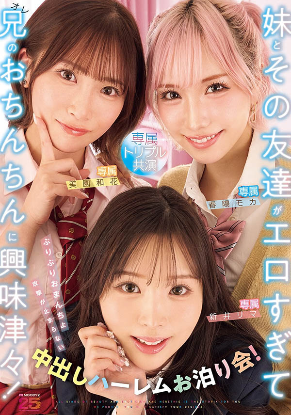 「新井里真、美园和花、春阳萌花」共演品番作品MIRD-285介绍及预览-九图集