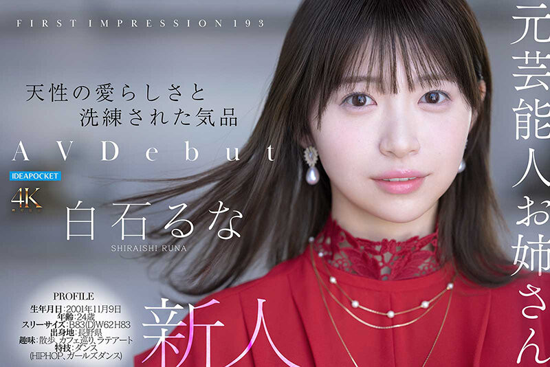 白石るな(白石流菜)最新作品IPZZ-893介绍及封面预览
