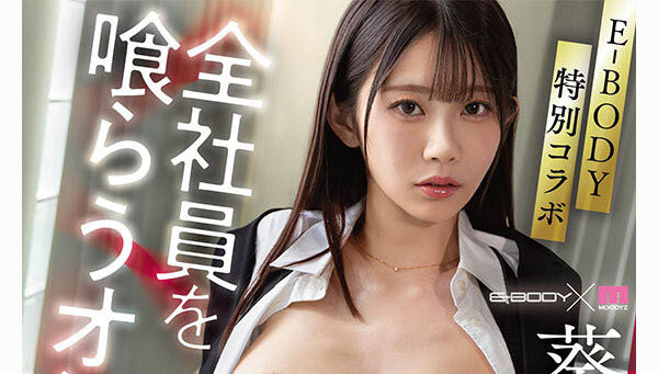 葵いぶき(葵伊吹)最新品番品番作品EBWH-348介绍及预览-六美集