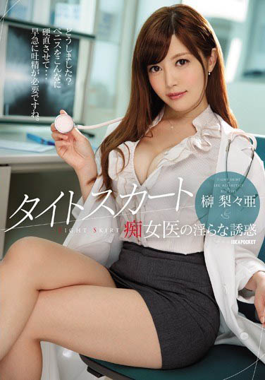 颜值、身材、实力无可挑剔「榊梨梨亚」精选作品推荐介绍及封面预览