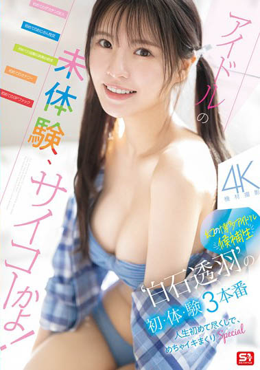 「白石透羽」最新作品SNOS-210介绍及封面预览