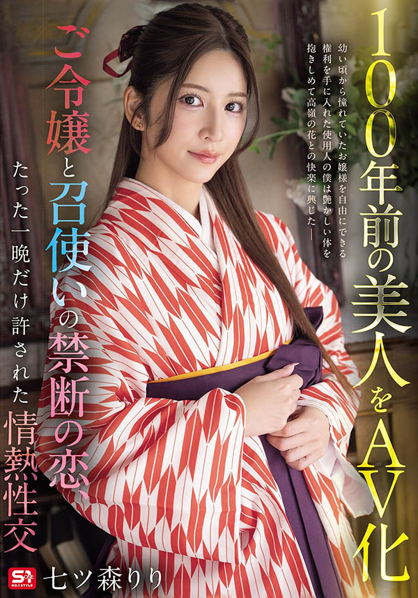 七ツ森りり(七森莉莉)最新作品SNOS-292介绍及封面预览