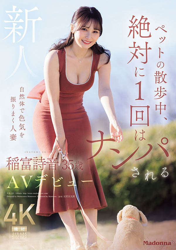 稲富诗音(稻富诗音)最新作品JUR-101介绍及封面预览
