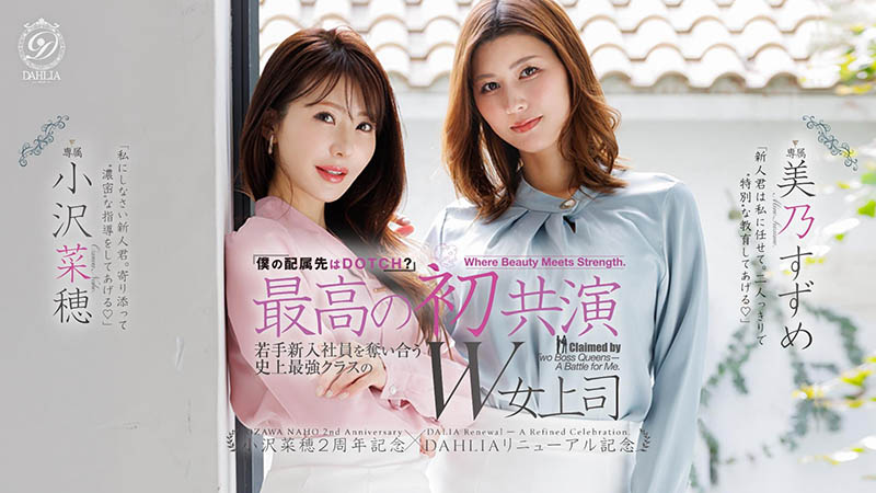 「小泽菜穗、美乃雀」共演品番作品dldss-508介绍及预览-九图集
