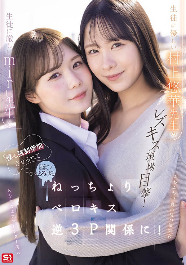 「miru、村上悠华」共演品番作品SNOS-353介绍及预览-九图集
