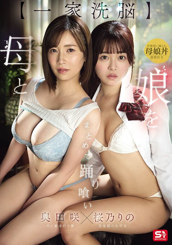 「樱乃莉乃、奥田咲」共演品番品番作品SNOS-332介绍及预览-六美集
